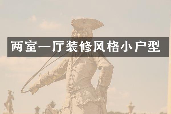 两室一厅装修风格小户型