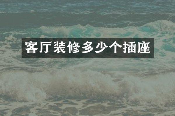 客厅装修多少个插座