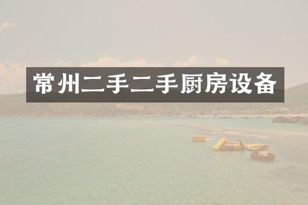 常州二手二手厨房设备