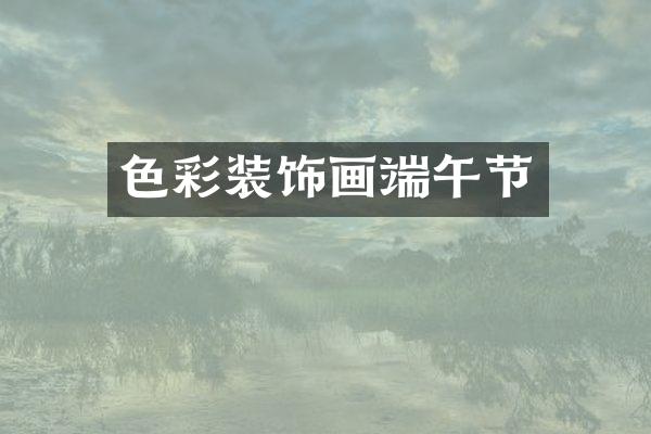 色彩装饰画端午节