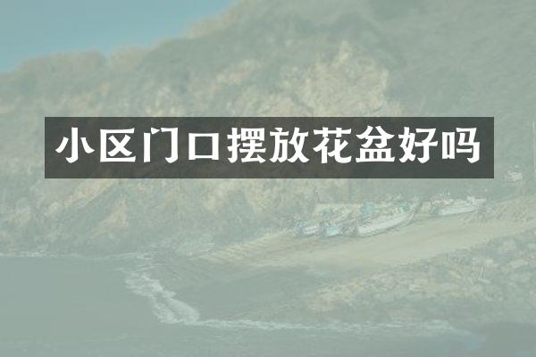 小区门口摆放花盆好吗