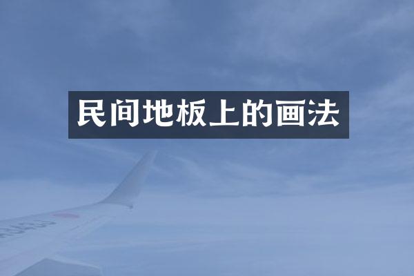 民间地板上的画法