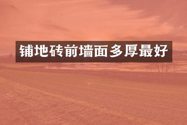 铺地砖前墙面多厚最好