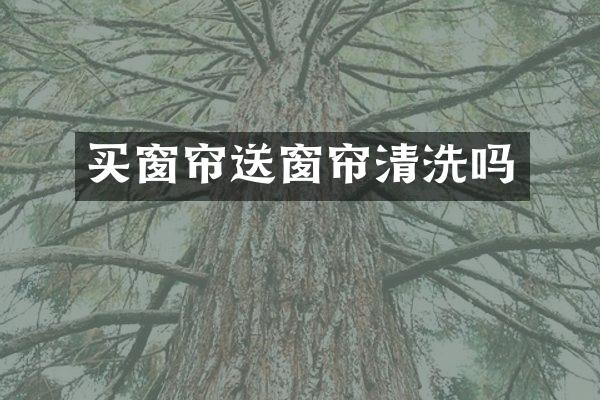 买窗帘送窗帘清洗吗