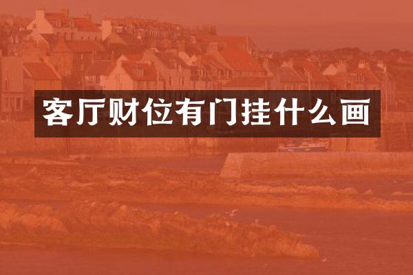 客厅财位有门挂什么画