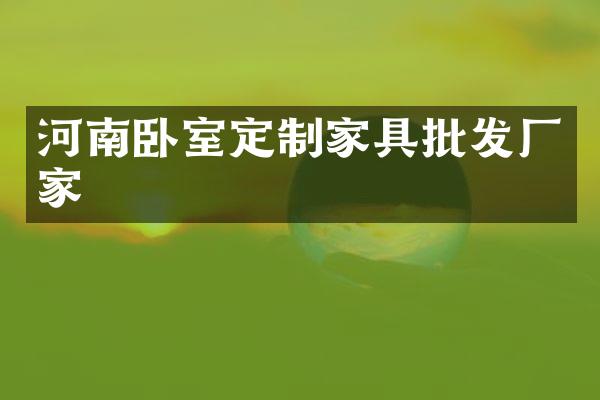 河南卧室定制家具批发厂家