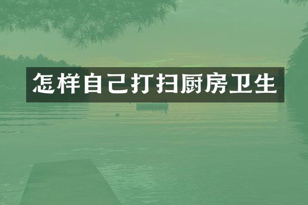 怎样自己打扫厨房卫生