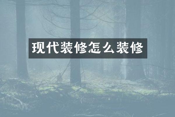 现代装修怎么装修