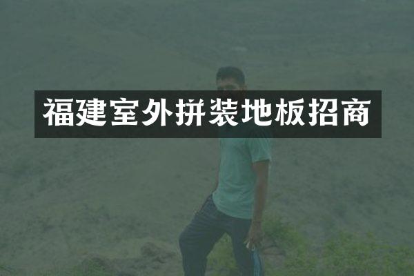 福建室外拼装地板招商