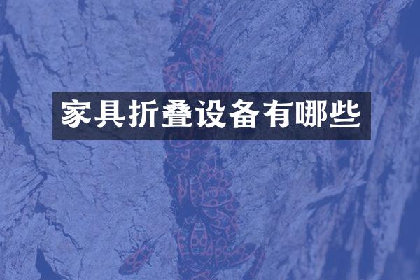 家具折叠设备有哪些