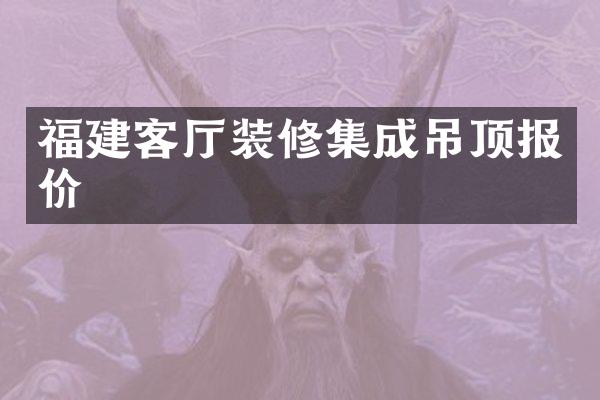 福建客厅装修集成吊顶报价