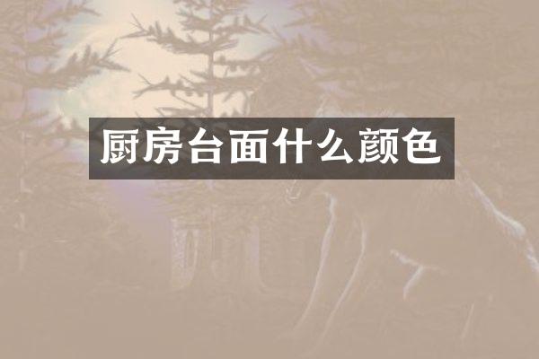 厨房台面什么颜色