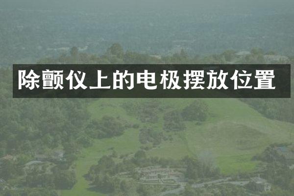 除颤仪上的电极摆放位置