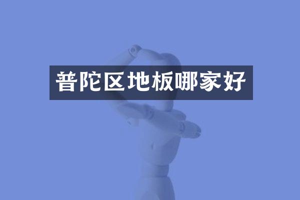 普陀区地板哪家好