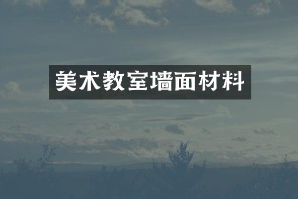 美术教室墙面材料