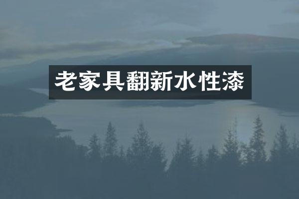 老家具翻新水性漆