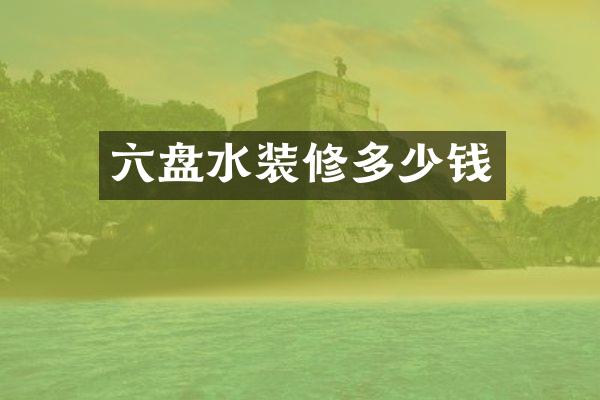 六盘水装修多少钱