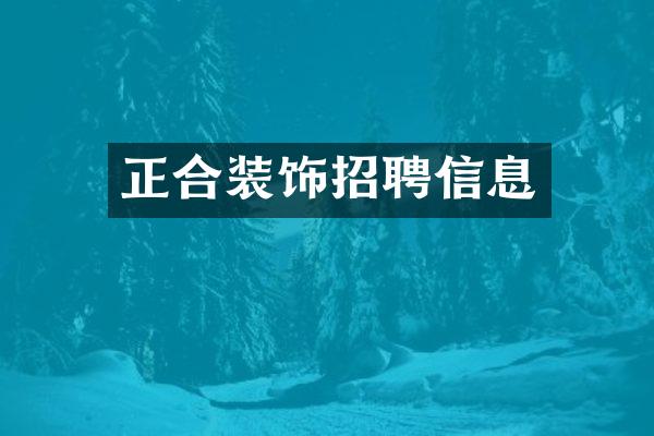 正合装饰招聘信息