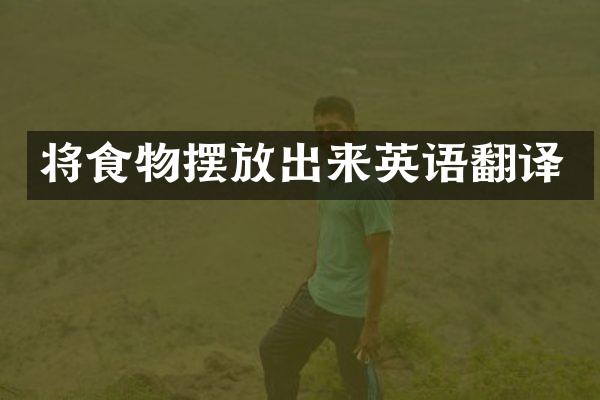 将食物摆放出来英语翻译