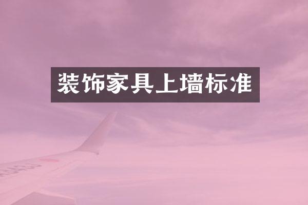 装饰家具上墙标准