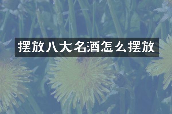 摆放八大名酒怎么摆放