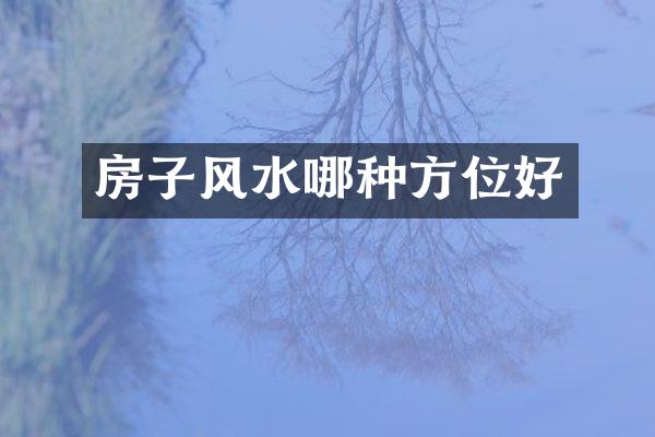 房子风水哪种方位好