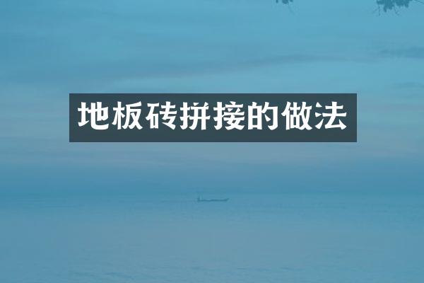 地板砖拼接的做法