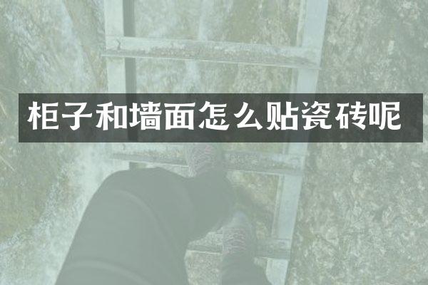 柜子和墙面怎么贴瓷砖呢