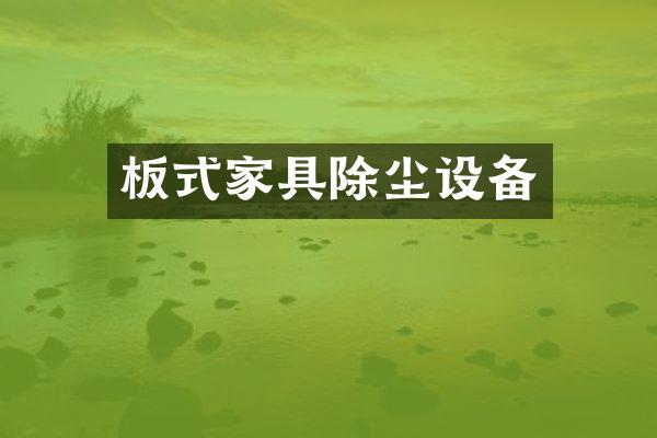 板式家具除尘设备