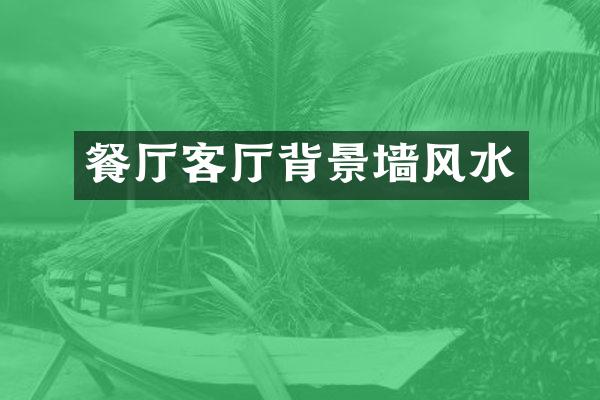 餐厅客厅背景墙风水