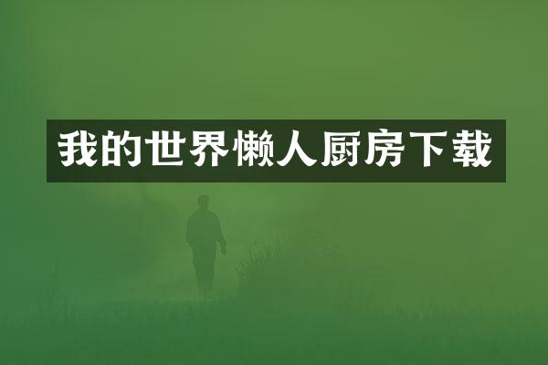 我的世界懒人厨房下载