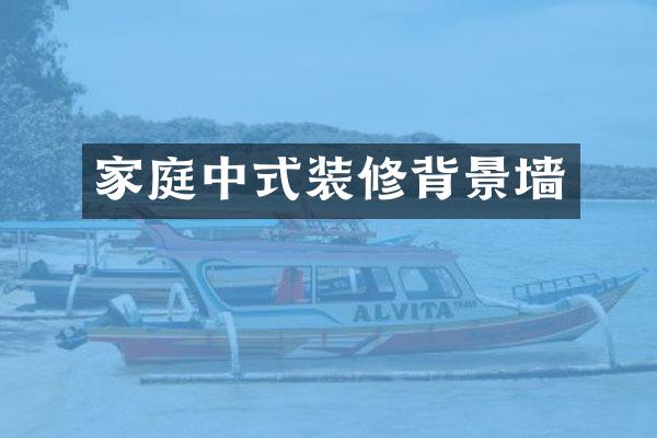 家庭中式装修背景墙