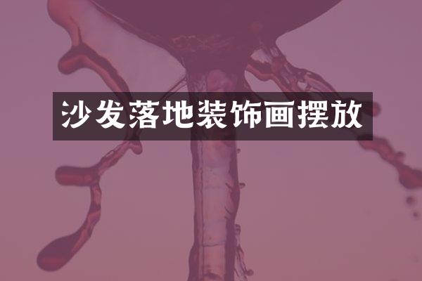 沙发落地装饰画摆放
