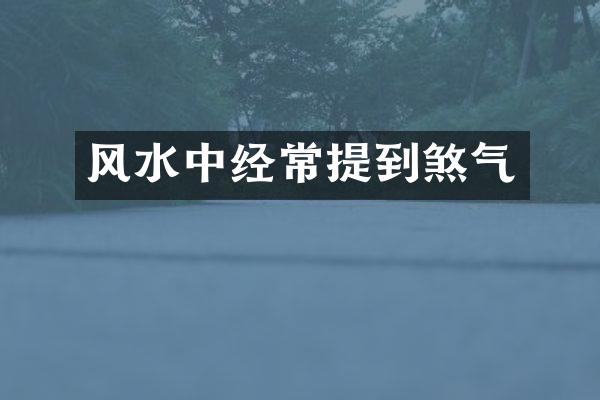 风水中经常提到煞气