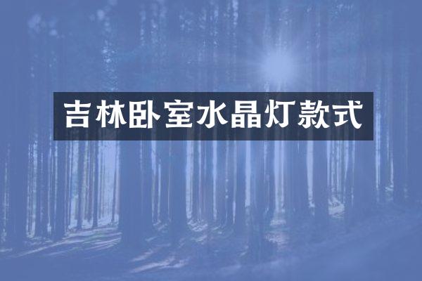 吉林卧室水晶灯款式