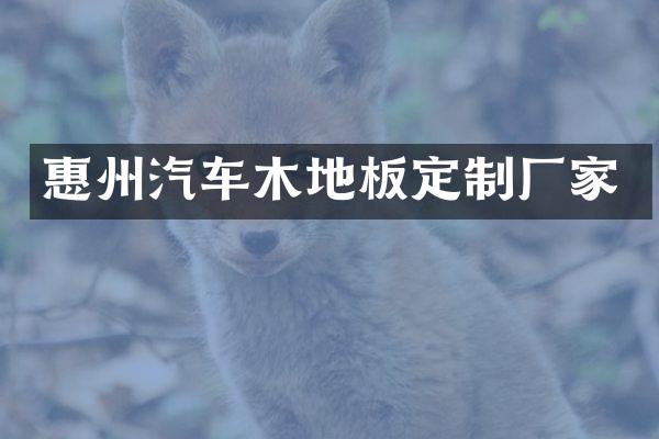 惠州汽车木地板定制厂家