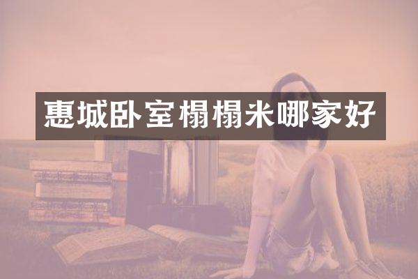惠城卧室榻榻米哪家好