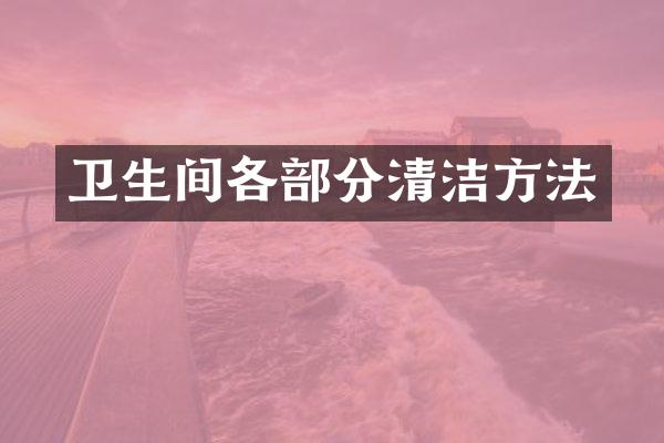 卫生间各部分清洁方法