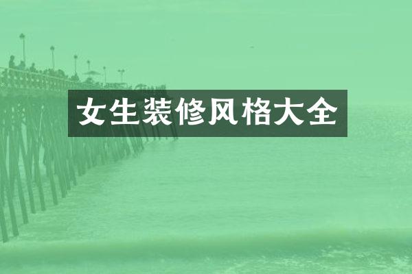 女生装修风格大全