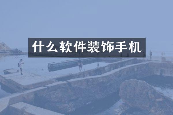 什么软件装饰手机