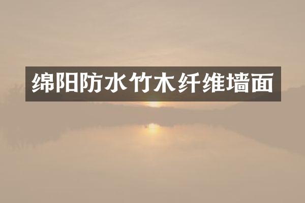 绵阳防水竹木纤维墙面