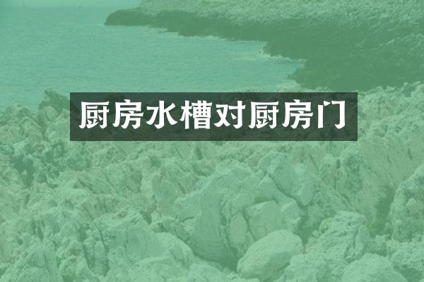 厨房水槽对厨房门