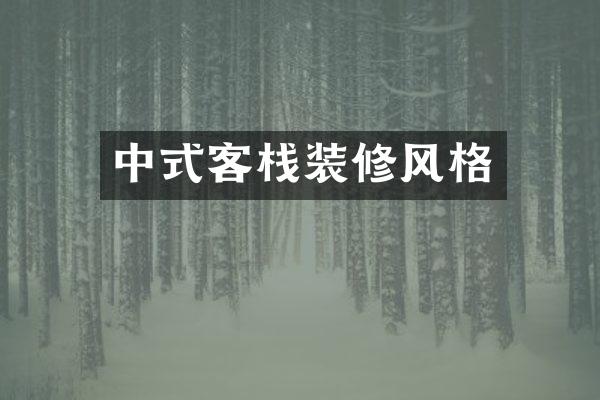 中式客栈装修风格