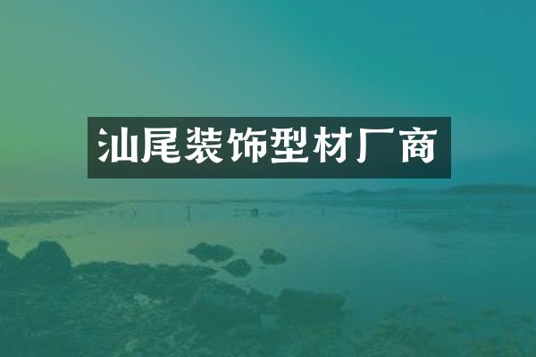 汕尾装饰型材厂商