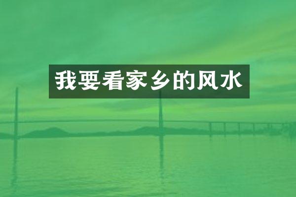 我要看家乡的风水