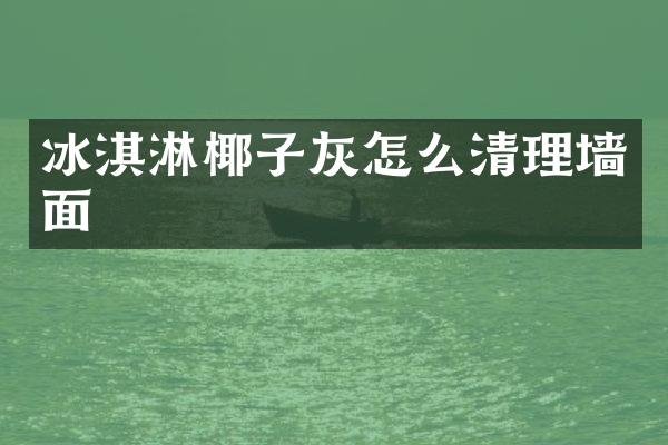 冰淇淋椰子灰怎么清理墙面
