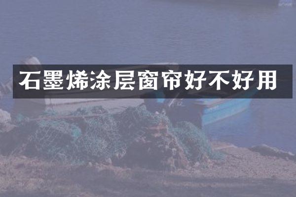 石墨烯涂层窗帘好不好用