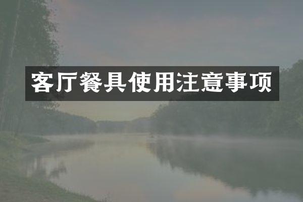 客厅餐具使用注意事项
