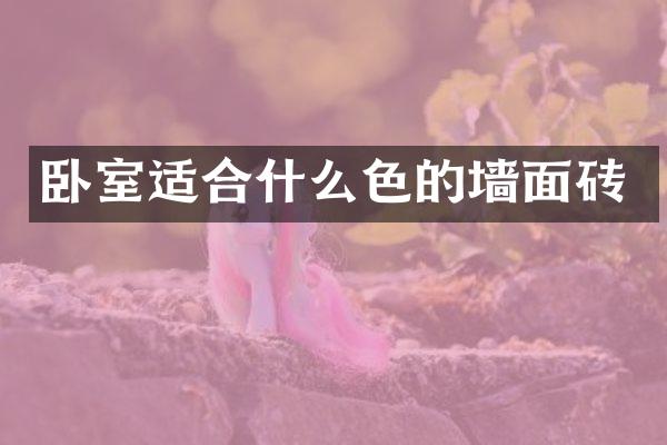 卧室适合什么色的墙面砖