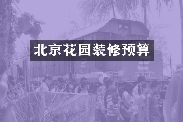 北京花园装修预算